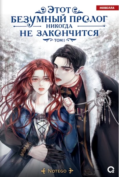 Обложка книги «Этот безумный пролог никогда не закончится. Том 1»