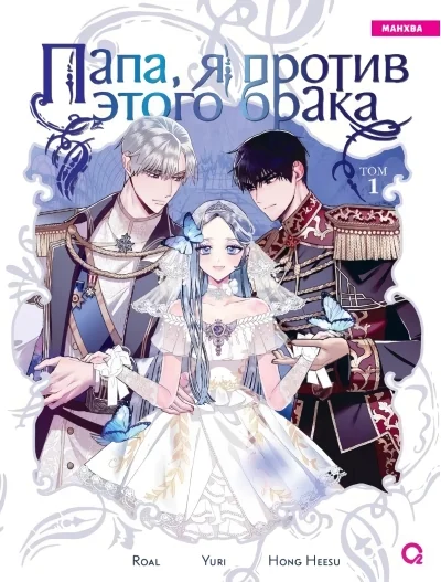 Обложка книги «Roal, Yuri, Hong Hee Su. Папа, я против этого брака. Том 1»