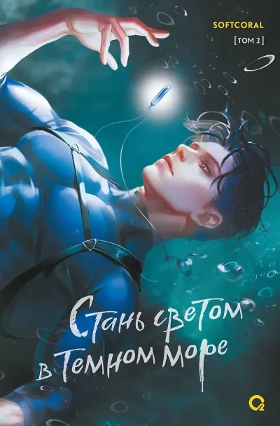 Обложка книги «Стань светом в темном море. Том 2»