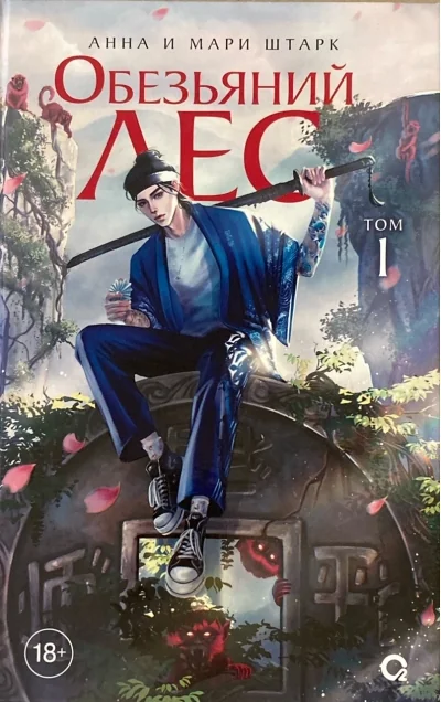 Обложка книги «Обезьяний лес. Том 1»