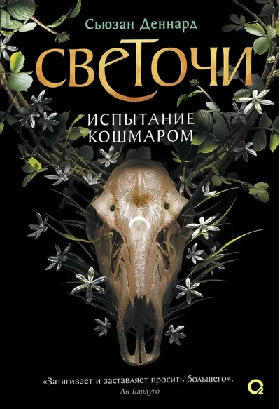 Обложка книги «Светочи. Книга 1. Испытание кошмаром»