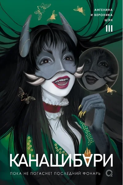Обложка книги «КАНАШИБАРИ. Пока не погаснет последний фонарь. Том 3»