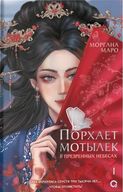 Обложка книги «Порхает мотылек в презренных небесах. Том 1»