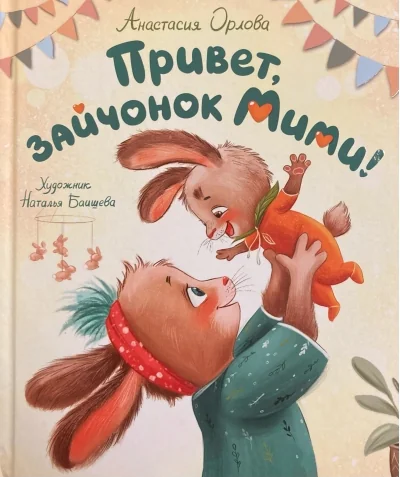 Обложка книги «Привет, зайчонок Мими!»