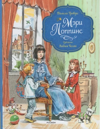 Обложка книги «Мэри Поппинс (илл. Челак В.)»