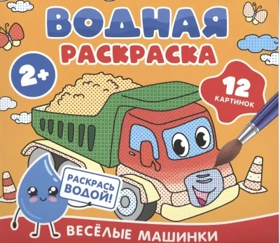 Обложка книги «Водная раскраска. Веселые машинки»
