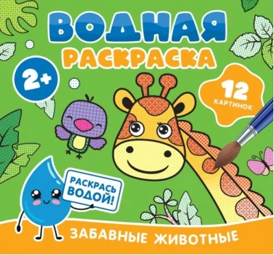 Обложка книги «Водная раскраска. Забавные животные»
