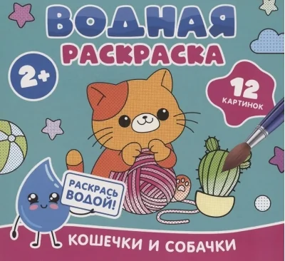 Обложка книги «Водная раскраска. Кошечки и собачки»