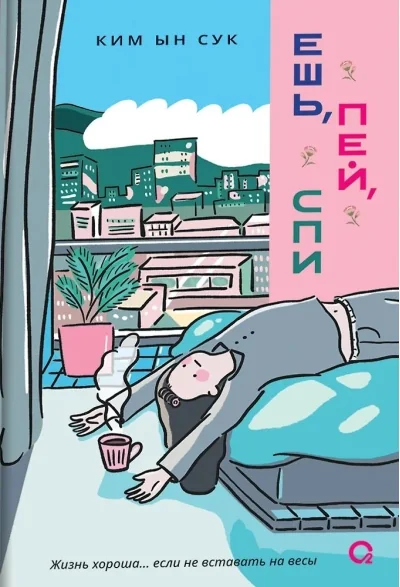Обложка книги «Ешь, пей, спи»