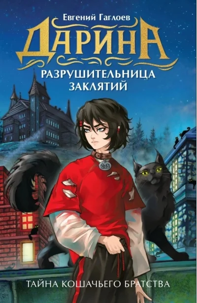 Обложка книги «Дарина - разрушительница заклятий. Тайна кошачьего братства»