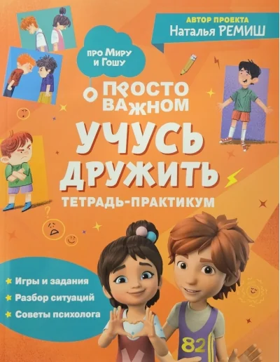 Обложка книги «Учусь дружить. Тетрадь-практикум»
