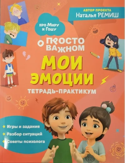 Обложка книги «Мои эмоции. Тетрадь-практикум»