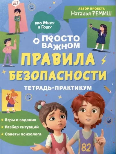 Обложка книги «Правила безопасности. Тетрадь-практикум»
