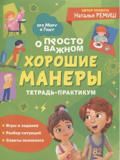 Обложка книги «Хорошие манеры. Тетрадь-практикум»