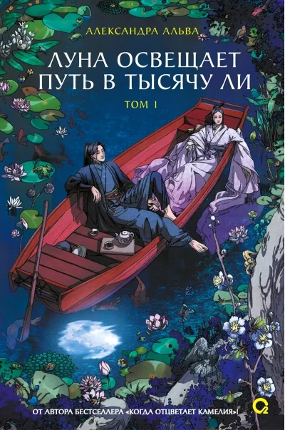 Обложка книги «Луна освещает путь в тысячу ли. Том 1»