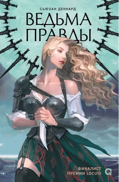 Обложка книги «Ведовской дар. 1. Ведьма правды»