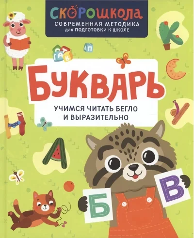 Обложка книги «Букварь. Учимся читать бегло и выразительно»