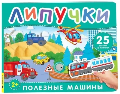 Обложка книги «Полезные машины. Книга с липучками»