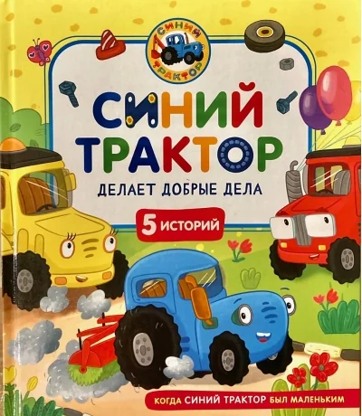 Обложка книги «Синий Трактор делает добрые дела. Сборник историй для малышей»