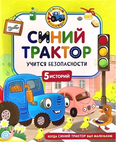 Обложка книги «Синий Трактор учится безопасности»