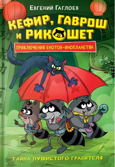Обложка книги «Кефир, Гаврош и Рикошет. Тайна пушистого грабителя»
