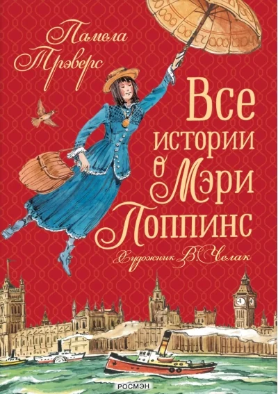 Обложка книги «Все истории о Мэри Поппинс. Трэверс»