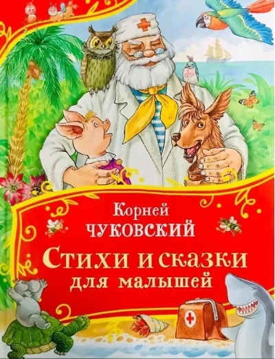 Обложка книги «Чуковский К. Стихи и сказки для малышей (Все-все-все сказки)»