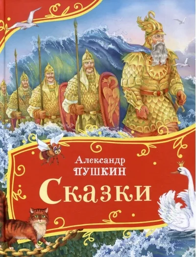 Обложка книги «Сказки (Все-все-все сказки)»
