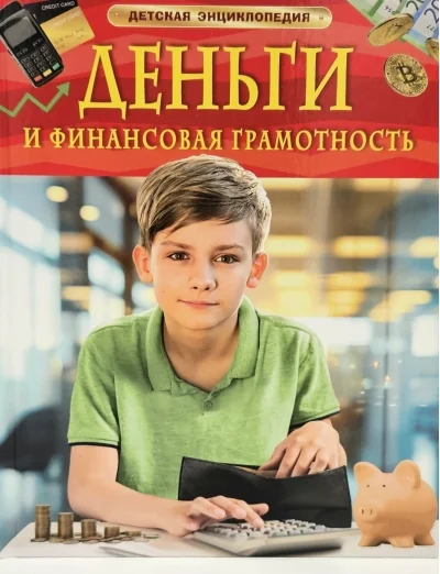 Обложка книги «Деньги и финансовая грамотность. Детская энциклопедия»