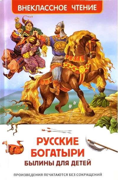 Обложка книги «Русские богатыри. Былины для детей»