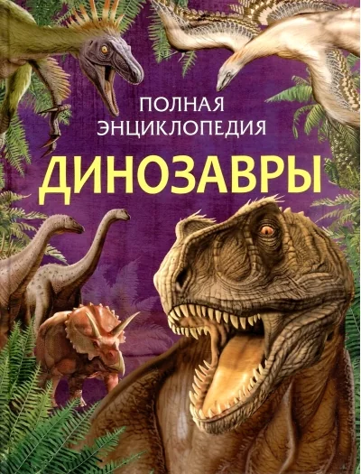 Обложка книги «Динозавры. Полная энциклопедия»