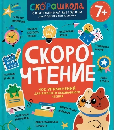 Обложка книги «Скорочтение. 100 упражнений для беглого и осознанного чтения»
