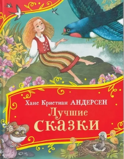 Обложка книги «Лучшие сказки»