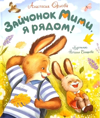 Обложка книги «Зайчонок Мими, я рядом!»