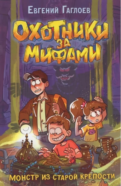 Обложка книги «Охотники за мифами. Книга 5. Монстр из старой крепости»