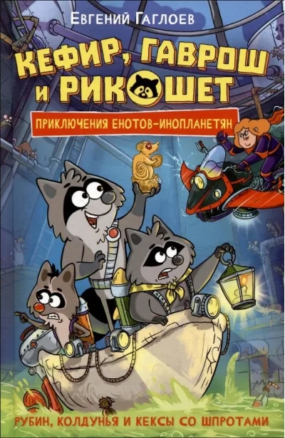 Обложка книги «Кефир, Гаврош и Рикошет. Рубин, колдунья и кексы со шпротами»