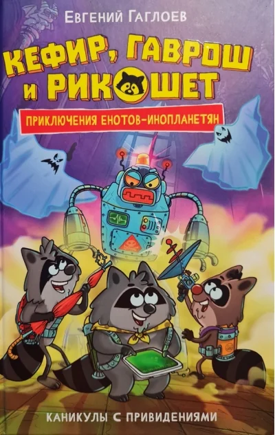 Обложка книги «Кефир, Гаврош и Рикошет. 4. Каникулы с привидениями»