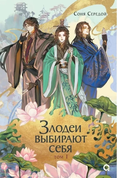 Обложка книги «Злодеи выбирают себя. Том 1»