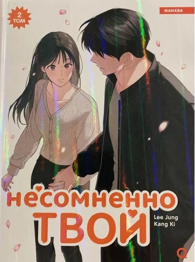 Обложка книги «Несомненно твой. Том 2»