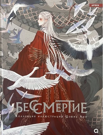 Обложка книги «Бессмертие. Коллекция иллюстраций»