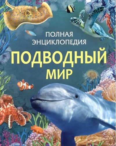 Обложка книги «Подводный мир. Полная энциклопедия»