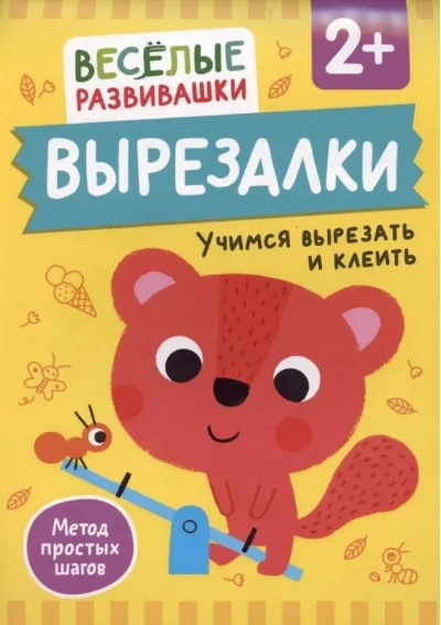 Обложка книги «Вырезалки. Учимся вырезать и клеить. От 2 лет»