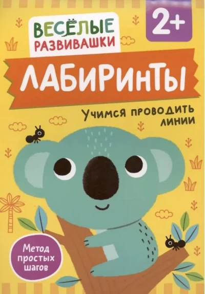 Обложка книги «Лабиринты. Учимся проводить линии. От 2 лет»