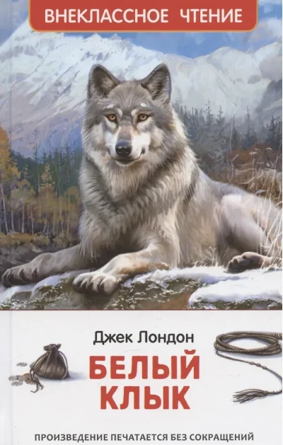 Обложка книги «Белый клык»