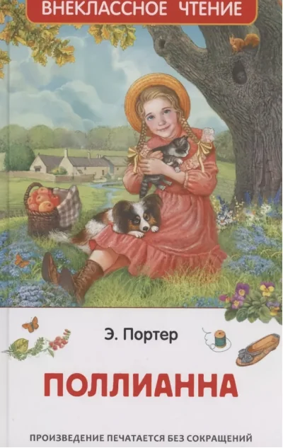 Обложка книги «Поллианна»