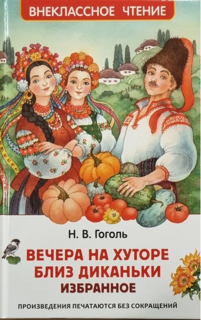 Обложка книги «Вечера на хуторе близ Диканьки. Избранное»