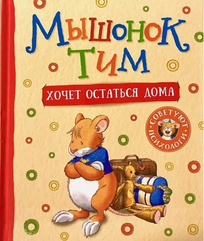 Обложка книги «Мышонок Тим хочет остаться дома»