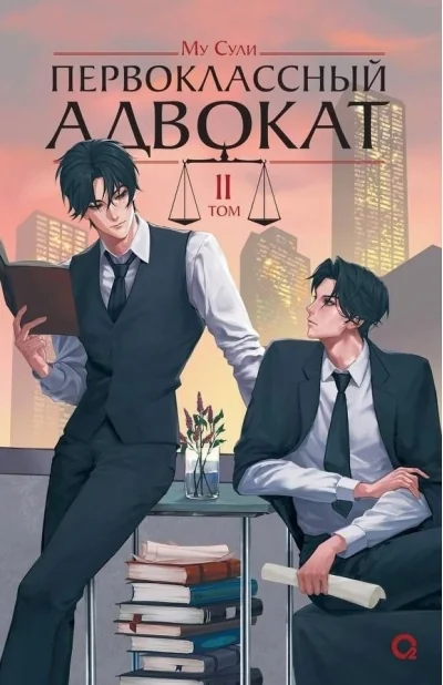 Обложка книги «Первоклассный адвокат. Том 2»
