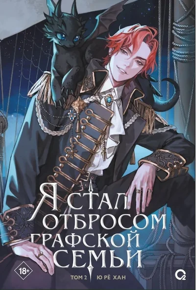 Обложка книги «Я стал отбросом графской семьи. Том 2»