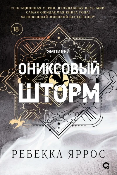 Обложка книги «Ониксовый шторм»